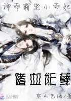 神帝霸寵：嗜血妖孽小帝妃在線閱讀