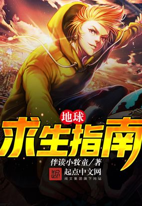 地球求生指南在线阅读