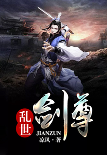 亂世劍尊