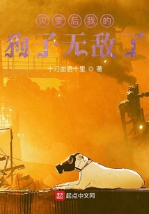 災(zāi)變后我的狗子無敵了
