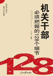 機關干部必須把握的128個細節