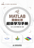 MATLAB图像处理超级学习手册