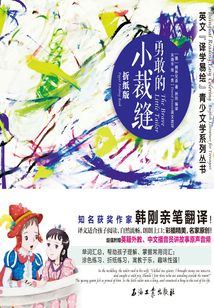 勇敢的小裁縫：折紙版：漢英對照