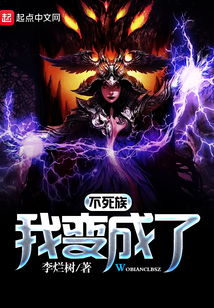 我變成了不死族