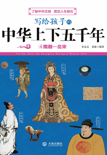 寫給孩子的中華上下五千年：隋朝—北宋