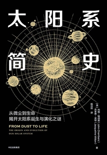 太陽系簡史