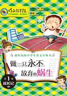 超好玩的小學生語文百科書(第1輯成長記):做一只永不放棄的蝸牛