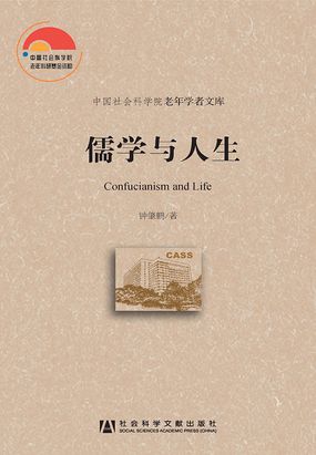 儒学与人生在线阅读