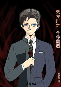 戲夢師之奪命薔薇