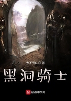 黑洞騎士在線閱讀