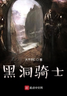 黑洞騎士