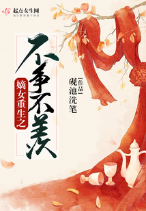 嫡女重生之不爭不羨