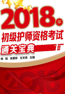 2018年初級護師資格考試通關寶典