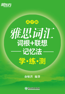 雅思詞匯詞根+聯(lián)想記憶法:亂序版·學(xué)練測