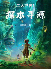 二人世界1——探本尋源