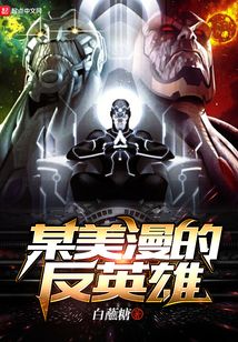 某美漫的反英雄