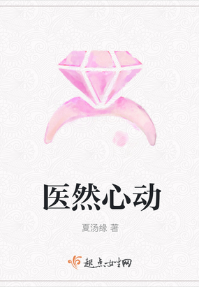 医然心动在线阅读