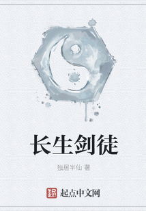 長生劍徒