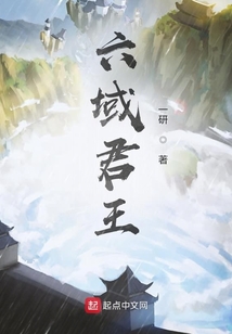 六域君王