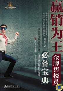 贏銷為王:金牌售樓員必備寶典