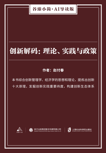 創新解碼：理論、實踐與政策（谷臻小簡·AI導讀版）