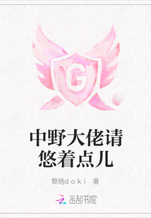 中野大佬請悠著點兒