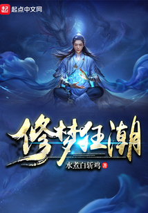 修夢狂潮