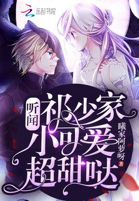 听闻祁少家小可爱超甜哒在线阅读