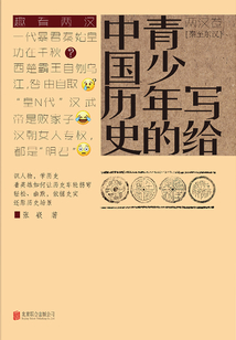 寫給青少年的中國歷史(兩漢卷):秦至東漢
