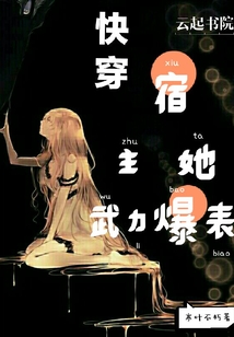 快穿宿主她武力爆表