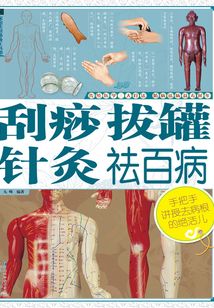 刮痧拔罐針灸祛百病
