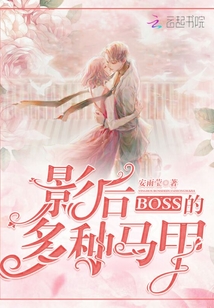 影后boss的多種馬甲