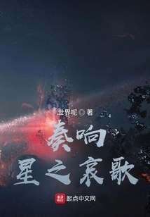 奏響星之哀歌