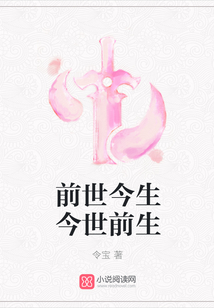 前世今生今世前生