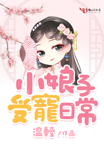 小娘子受寵日常
