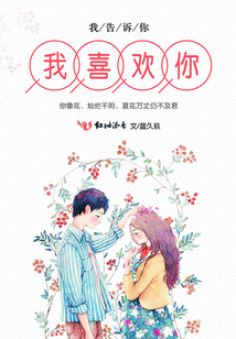 我告訴你我喜歡你