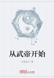 從武帝開始