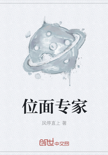 位面專家