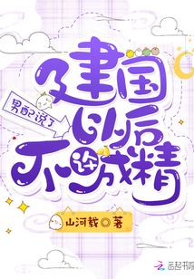 男配說了建國(guó)以后不許成精
