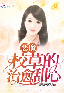 惡魔校草的治愈甜心