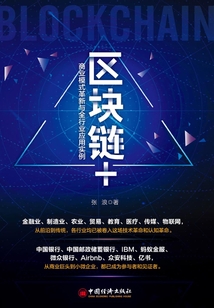 區(qū)塊鏈+:商業(yè)模式革新與全行業(yè)應(yīng)用實例