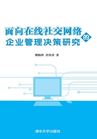 面向在线社交网络的企业管理决策研究在线阅读