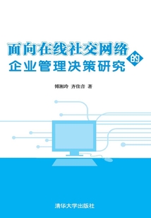 面向在線社交網絡的企業管理決策研究