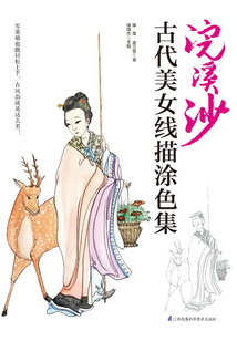 浣溪沙：古代美女線描涂色集