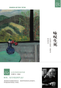 詠嘆生死（奧茲作品）
