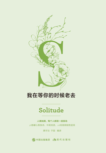 我在等你的時候老去