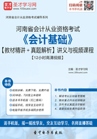 河南省会计从业资格考试《会计基础》【教材精讲＋真题解析】讲义与视频课程【12小时高清视频】在线阅读