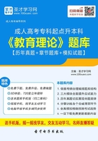 2019年成人高考专科起点升本科《教育理论》题库【历年真题＋章节题库＋模拟试题】在线阅读