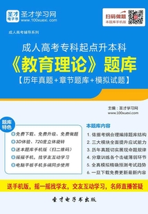 2019年成人高考專科起點(diǎn)升本科《教育理論》題庫(kù)【歷年真題+章節(jié)題庫(kù)+模擬試題】