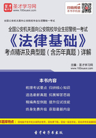 2019年全国公安机关面向公安院校毕业生招警统一考试《法律基础》考点精讲及典型题（含历年真题）详解在线阅读